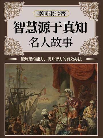智慧源于真知：名人故事