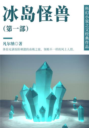 科幻小说之父经典作品：冰岛怪兽（第一部）