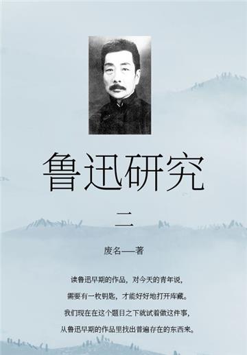 鲁迅研究（二）