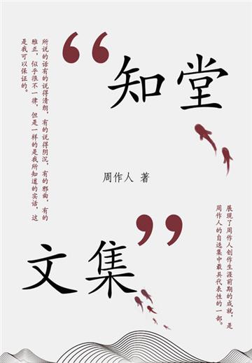 周作人经典作品：知堂文集