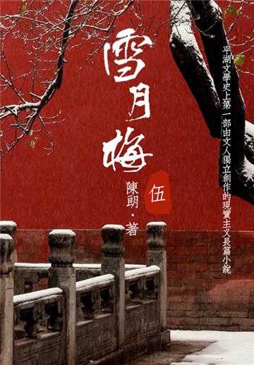 经典才子佳人小说：雪月梅（五）