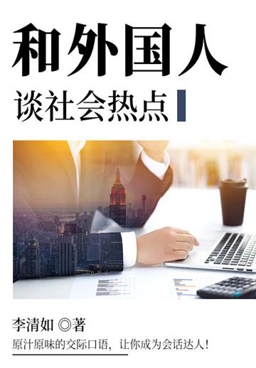 和外国人谈社会热点