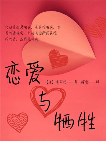 恋爱与牺牲