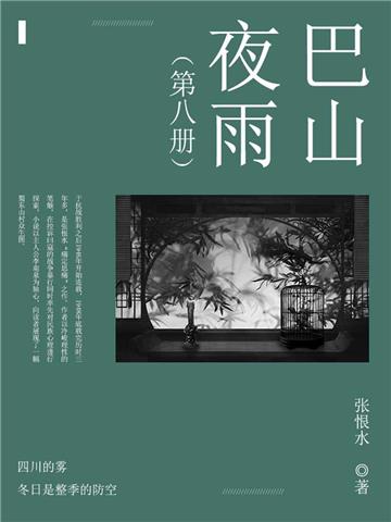 巴山夜雨（8）