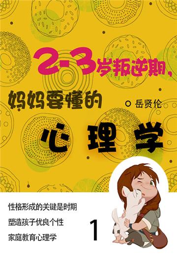 家教必读书：2—3岁叛逆期，妈妈要懂的心理学（1）