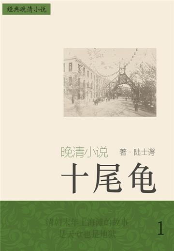 经典晚清小说：十尾龟（1）