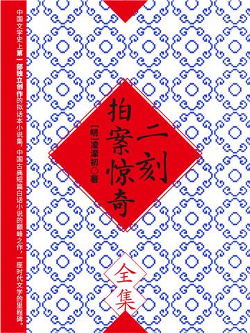 二刻拍案惊奇（全集）
