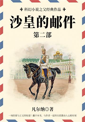 科幻小说之父经典作品：沙皇的邮件（第二部）