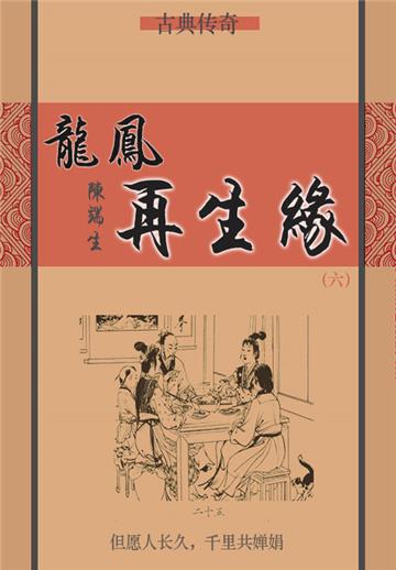 龙凤再生缘（六）