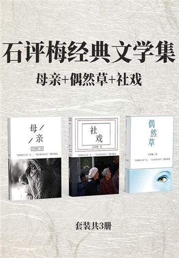 石评梅经典文学集：母亲+偶然草+社戏（全3册）