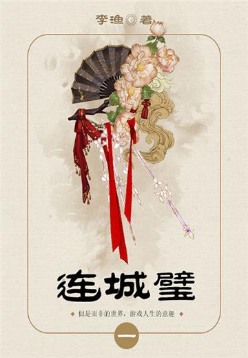 古代禁毁小说：连城璧（1）