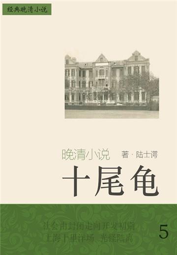 经典晚清小说：十尾龟（5）
