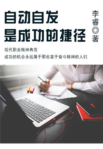 自动自发是成功的捷径