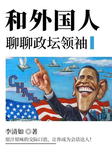 和外国人聊聊政坛领袖