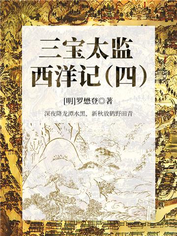 中国古代奇幻经典小说：三宝太监西洋记（四）