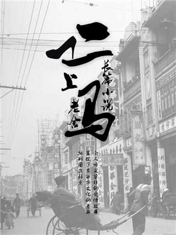 长篇小说：二马（上）