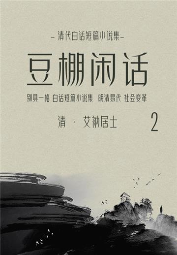 清代白话短篇小说集：豆棚闲话（2）