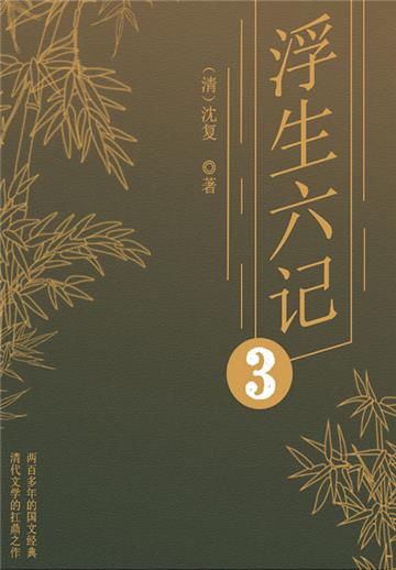 经典小品美文：浮生六记（三）