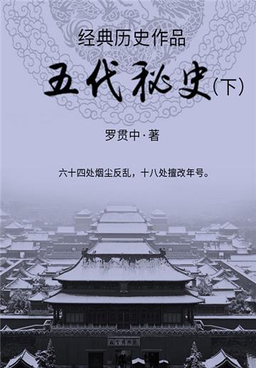 经典历史作品：五代秘史（下）