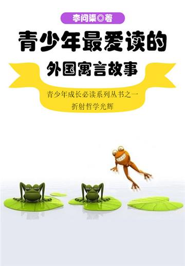青少年最爱读的外国寓言故事