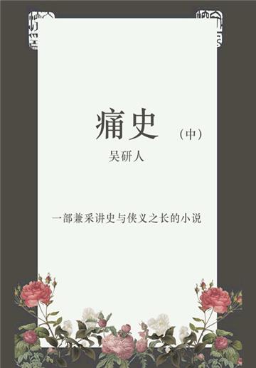 痛史（中）