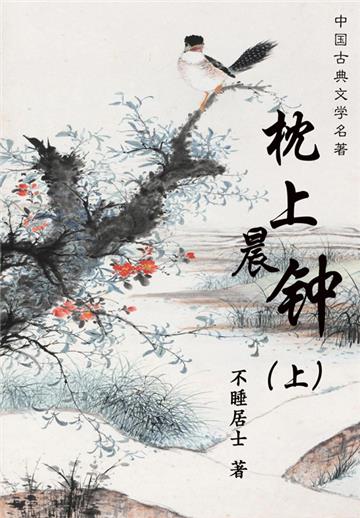 中国古典文学名著：枕上晨钟（上）