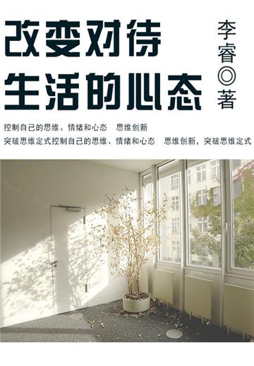 改变对待生活的心态