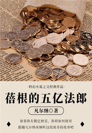 科幻小说之父经典作品：蓓根的五亿法郎
