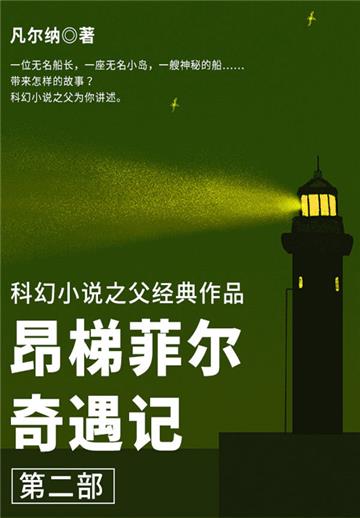 科幻小说之父经典作品：昂梯菲尔奇遇记（第二部）