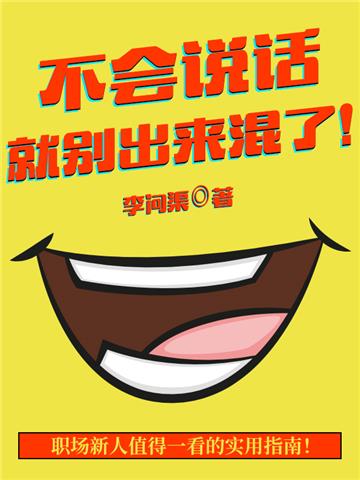 不会说话，就别出来混了！