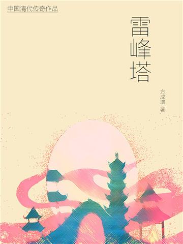 雷峰塔