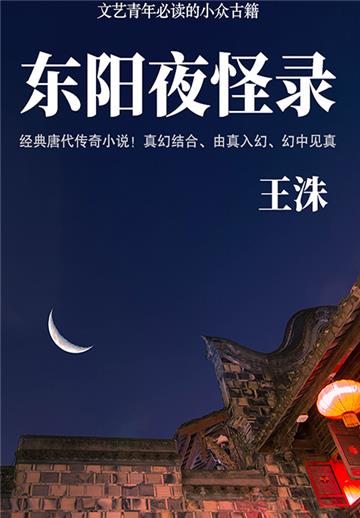 东阳夜怪录