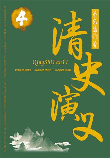 蔡东藩历史小说：清史演义（4）