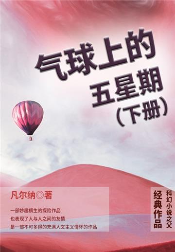 科幻小说之父经典作品：气球上的五星期（下册）