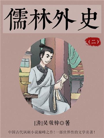 儒林外史（二）