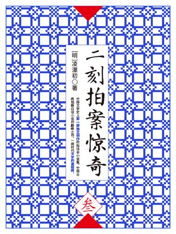 二刻拍案惊奇（叁）