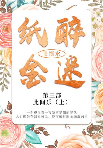纸醉金迷．第三部：此间乐（上）