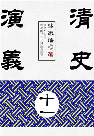 蔡东藩历史小说：清史演义（11）