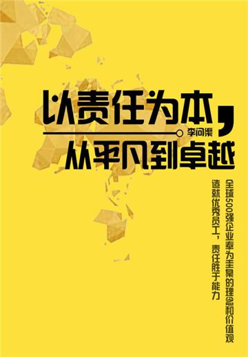 以责任为本，从平凡到卓越