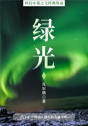 科幻小说之父经典作品：绿光