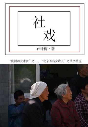 石评梅经典作品：社戏