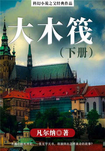 科幻小说之父经典作品：大木筏（下册）