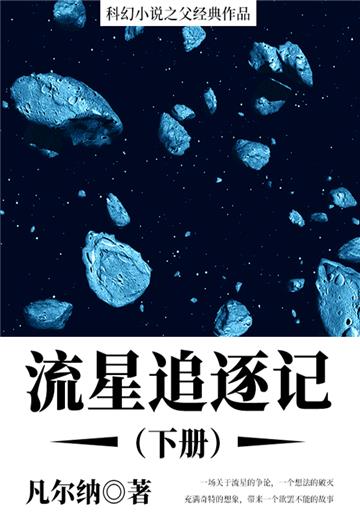 科幻小说之父经典作品：流星追逐记（下册）