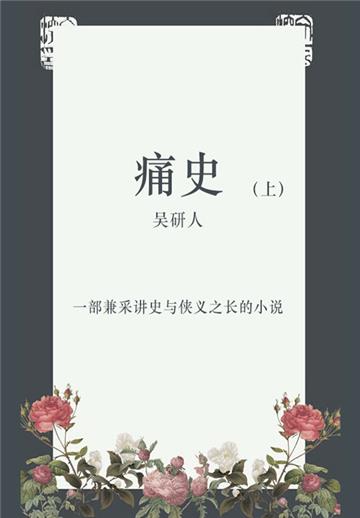 痛史（上）