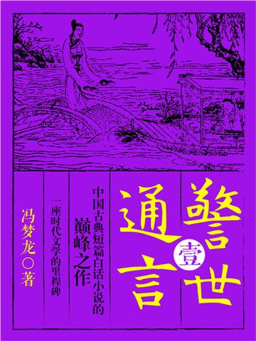 警世通言（壹）