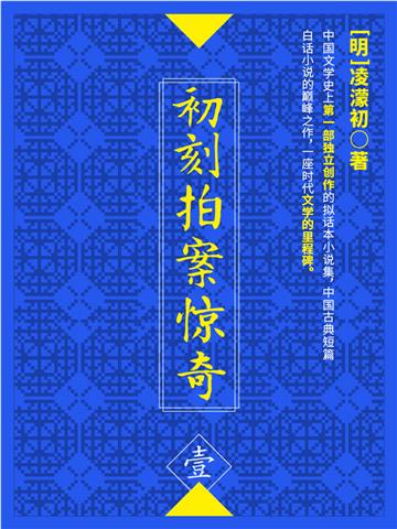 初刻拍案惊奇（壹）