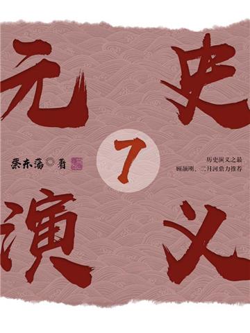 元史演义（7）