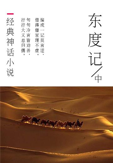 经典神话小说：东度记（中）