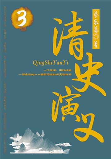 蔡东藩历史小说：清史演义（3）