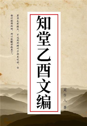 周作人经典作品：知堂乙酉文编